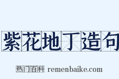 紫花地丁造句是什么意思的图片